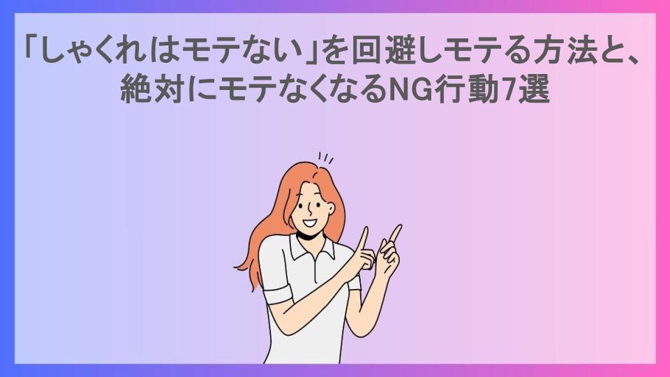 「しゃくれはモテない」を回避しモテる方法と、絶対にモテなくなるNG行動7選